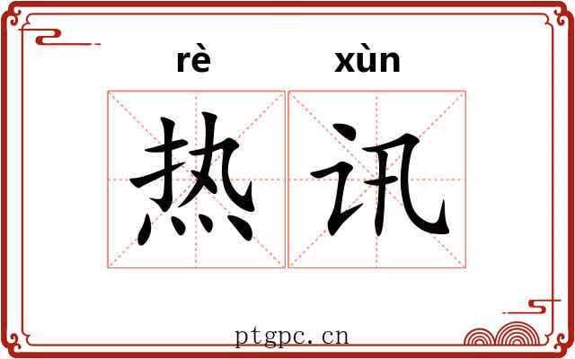 热讯 热讯