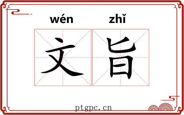 文旨 文旨