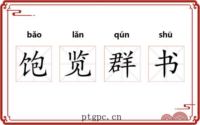 饱览群书 饱览群书