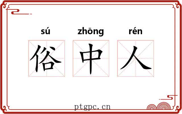 俗中人 俗中人