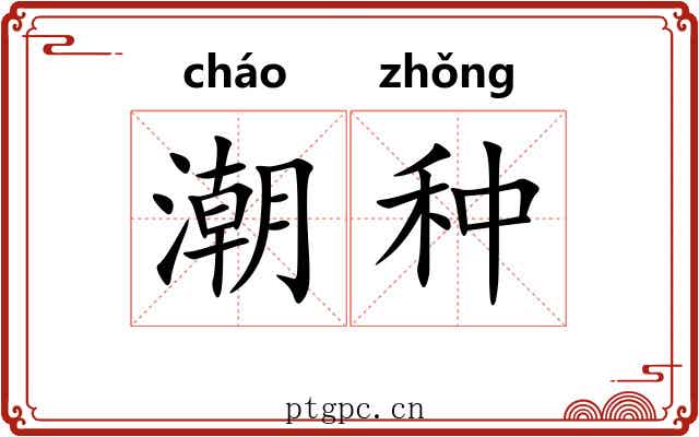 潮种 潮种