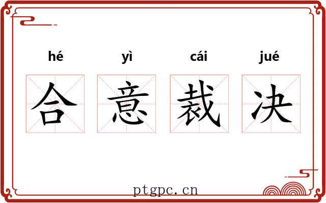 合意裁决