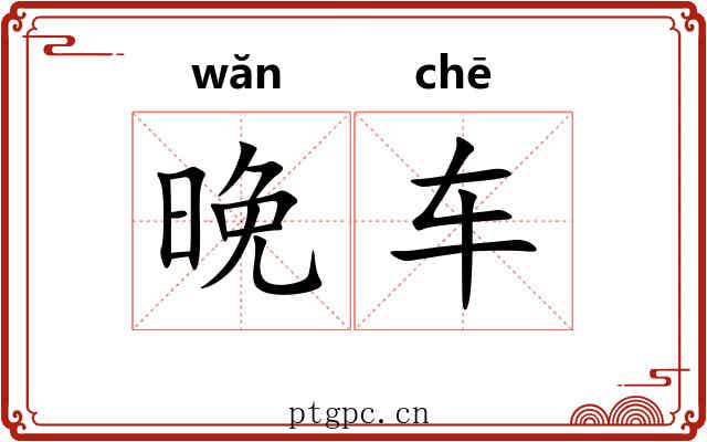 晚车