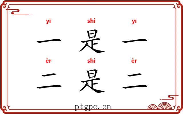 一是一，二是二