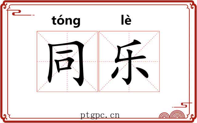 同乐