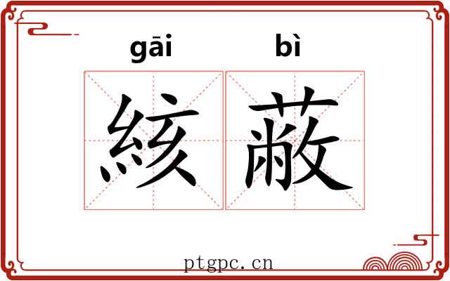 絯蔽