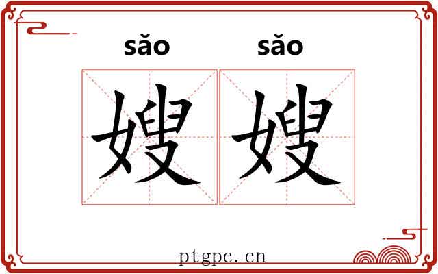 嫂嫂