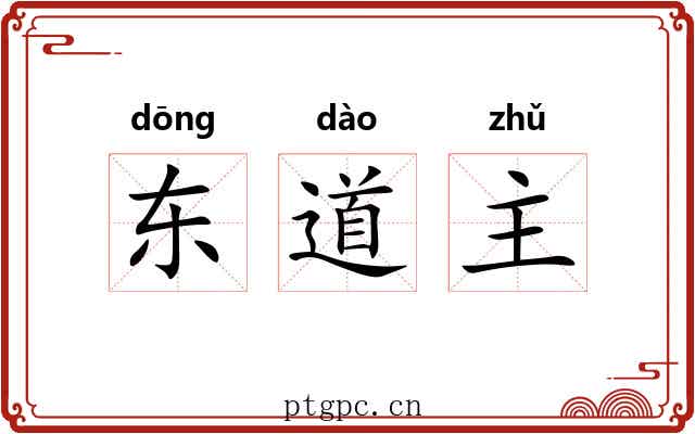 东道主 东道主