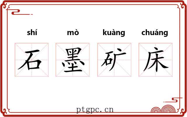石墨矿床 石墨矿床