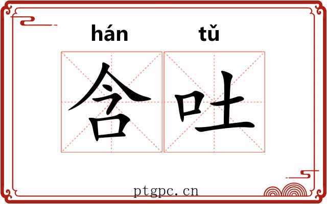 含吐 含吐