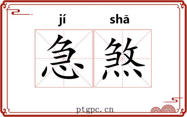 急煞