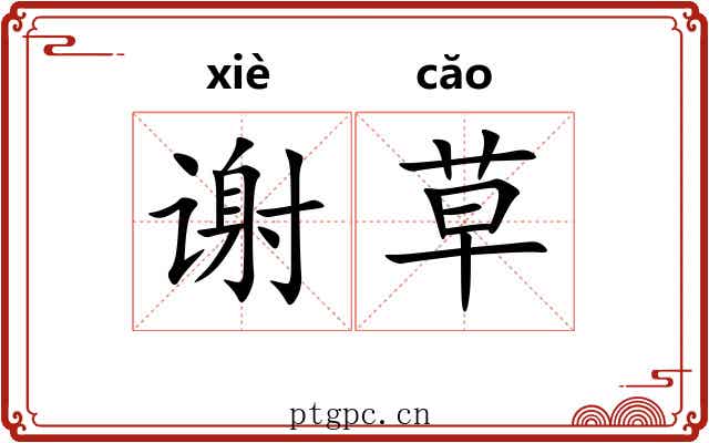 谢草 谢草