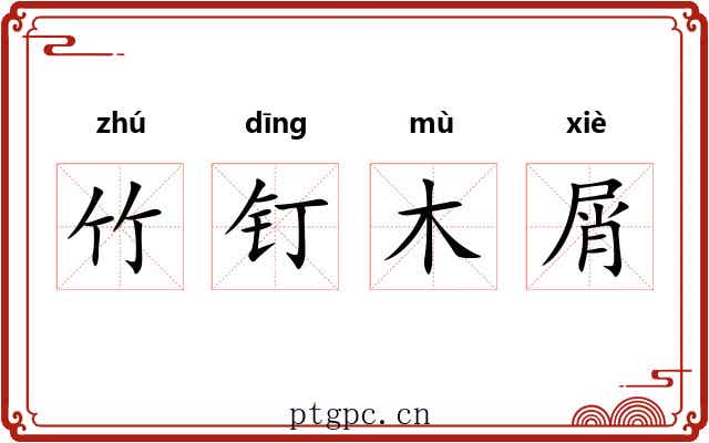 竹钉木屑 竹钉木屑