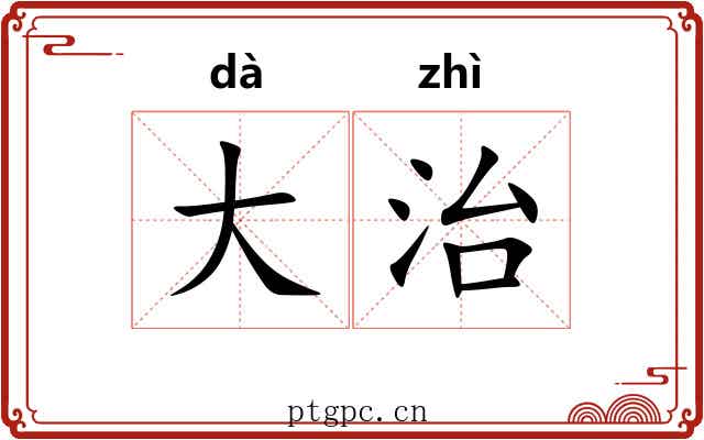 大治 大治