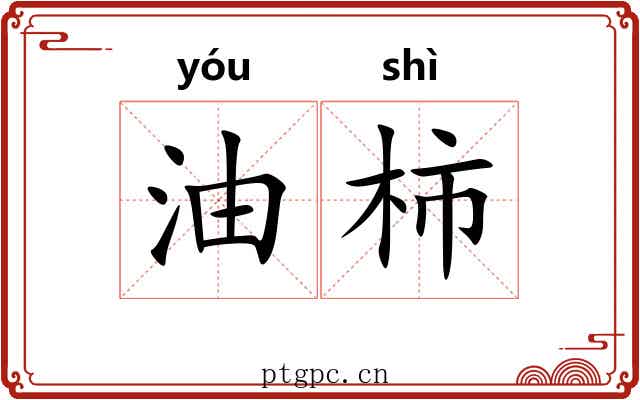 油柿