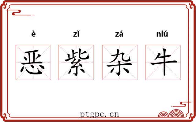 恶紫杂牛 恶紫杂牛