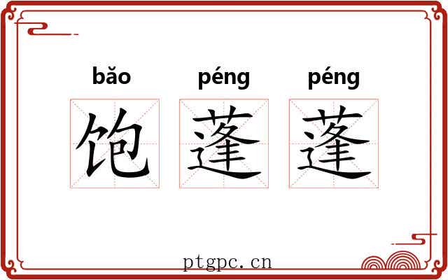 饱蓬蓬