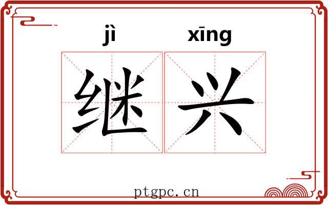 继兴
