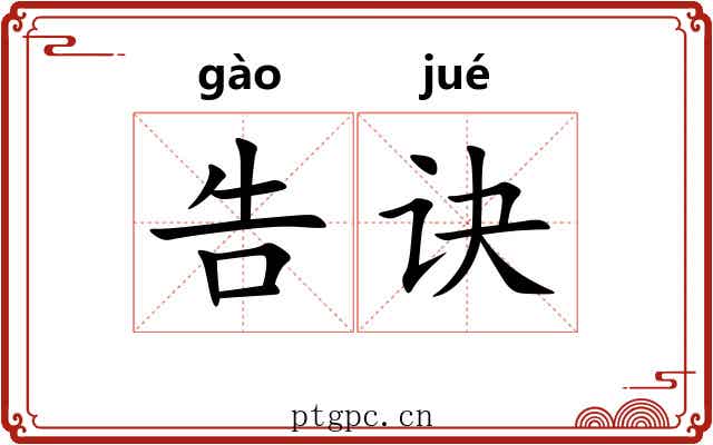 告诀
