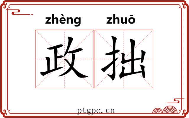 政拙