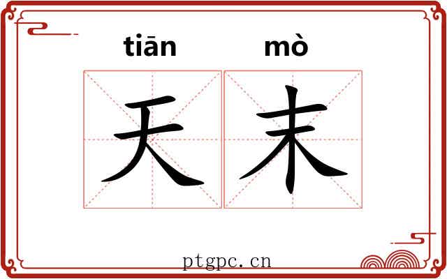 天末 天末