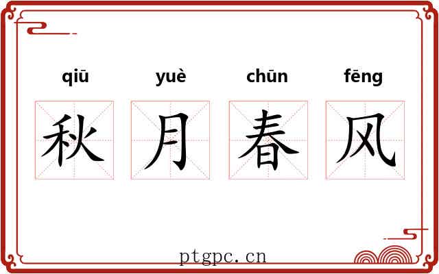 秋月春风 秋月春风
