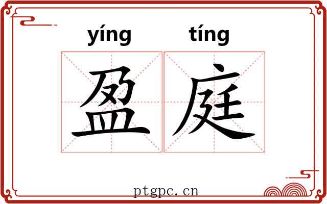 盈庭