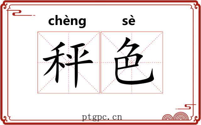 秤色