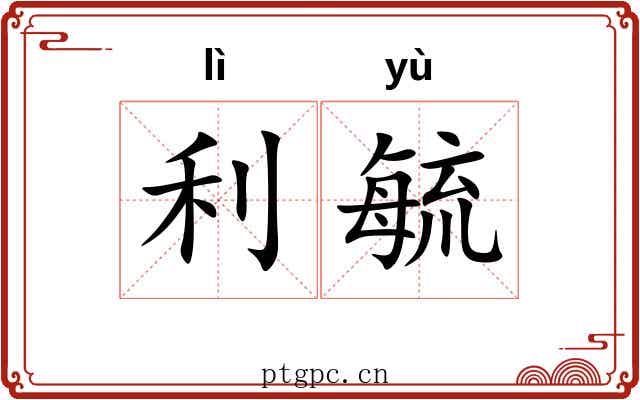 利毓
