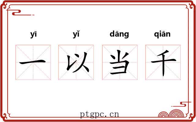 一以当千 一以当千