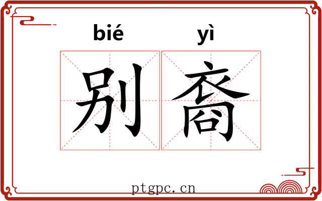 别裔 别裔