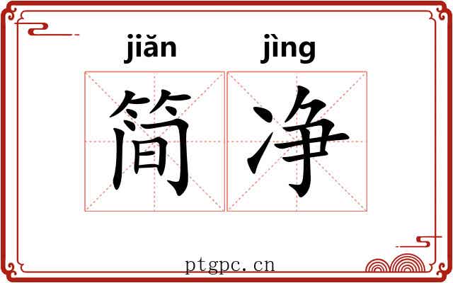 简净 简净