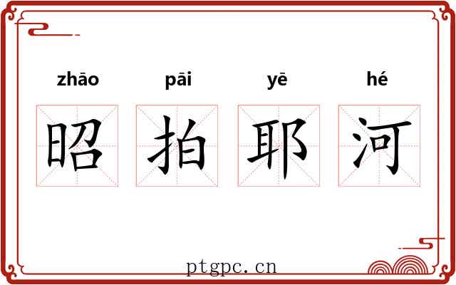 昭拍耶河 昭拍耶河