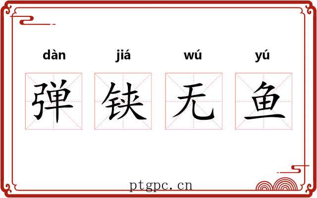 弹铗无鱼 弹铗无鱼