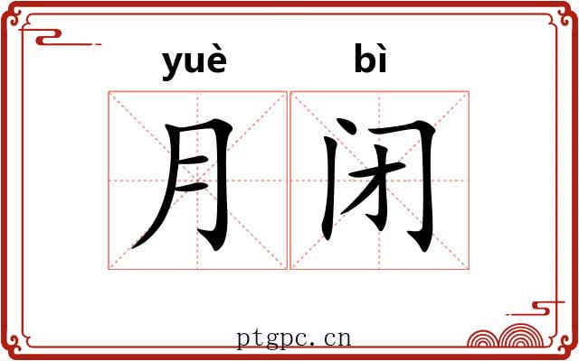月闭