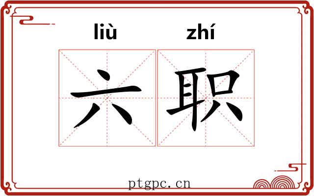 六职 六职
