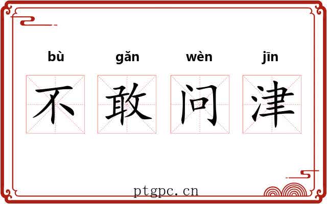 不敢问津