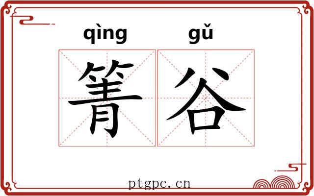箐谷
