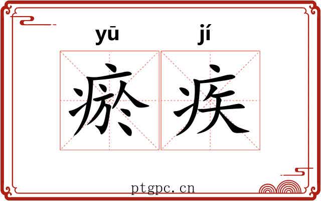 瘀疾