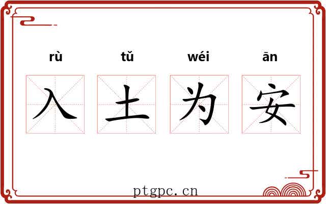 入土为安 入土为安