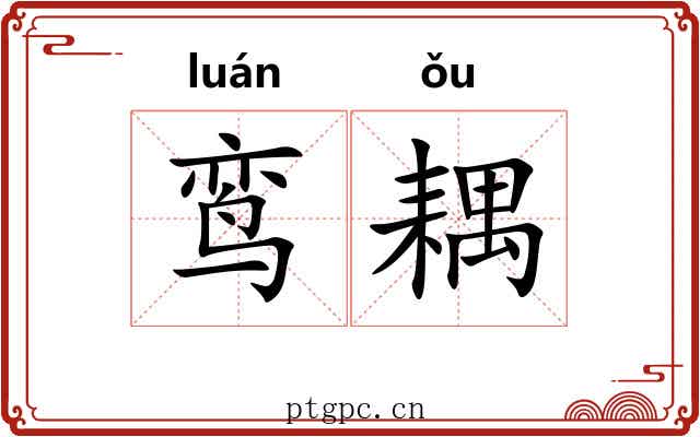 鸾耦