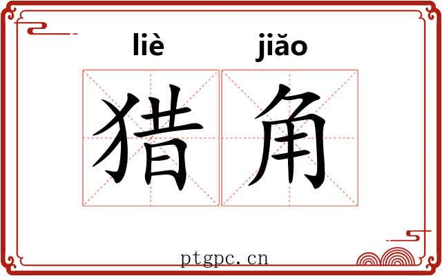 猎角 猎角