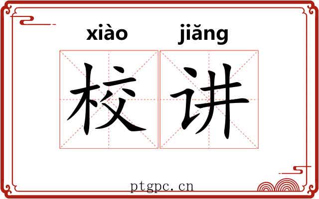 校讲