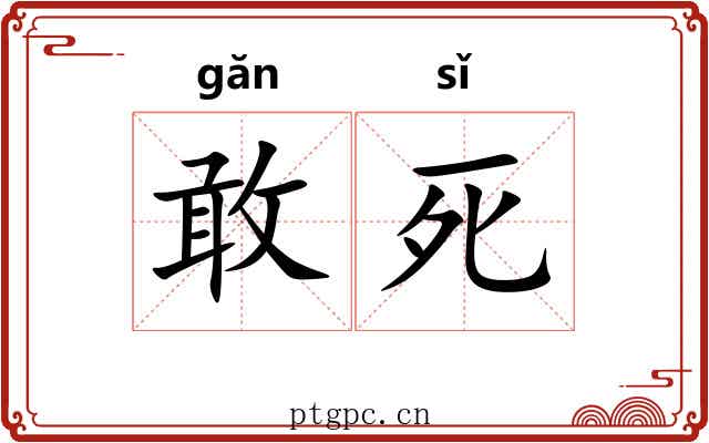 敢死 敢死