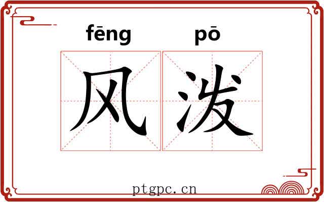 风泼 风泼