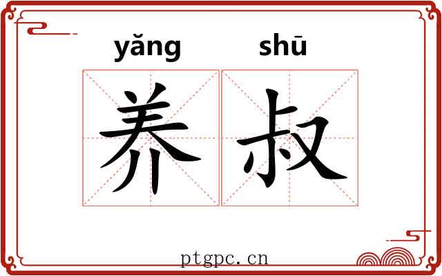 养叔