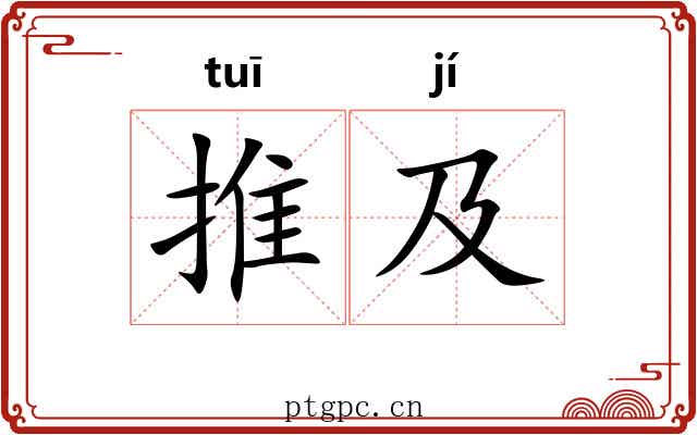 推及