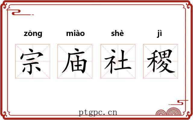 宗庙社稷