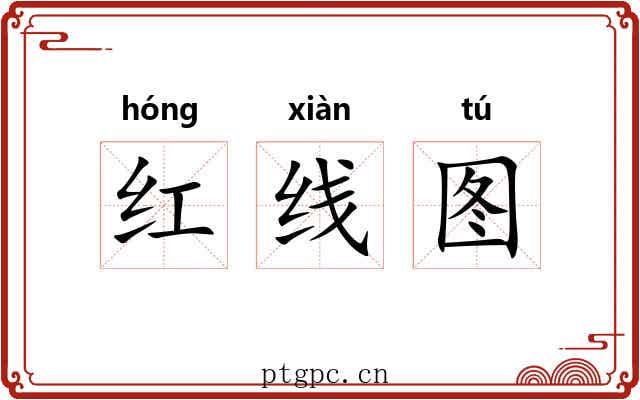 红线图 红线图