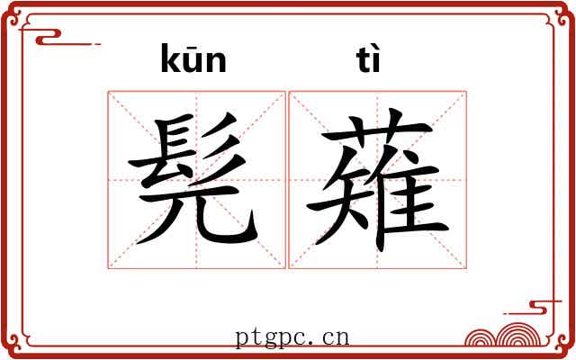 髡薙